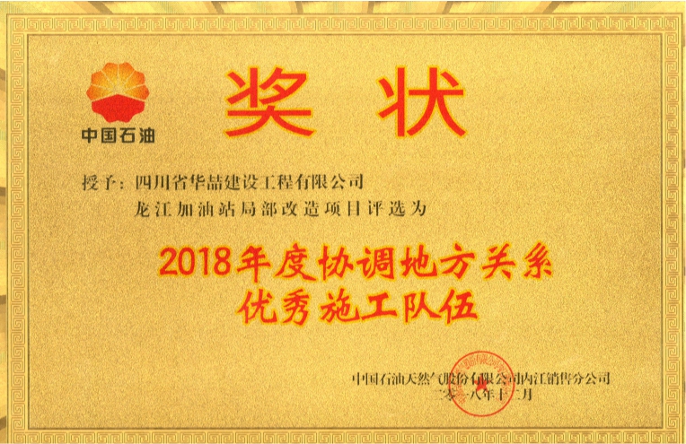 龙江加油站局部改造 2018年度协调地方关系优秀施工队伍