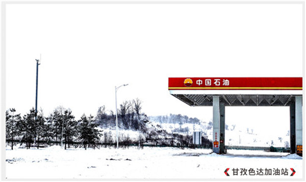 工程案例——甘孜色达加油站