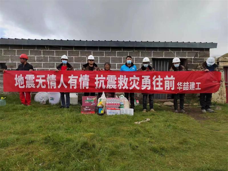 华喆建工集团向地震灾区进行援助